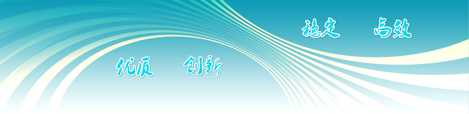優(yōu)質(zhì)創(chuàng)新，穩(wěn)定高效